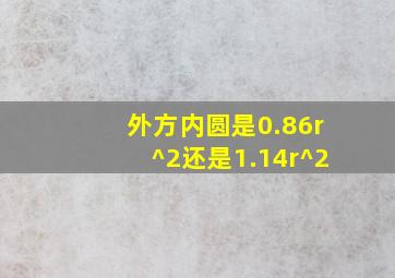 外方内圆是0.86r^2还是1.14r^2